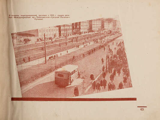 Ленинград. Московский район. В борьбе за образцовый: Моск. район от 2 к 3 райпартконф-ции 1931-1933. Л. 1934 